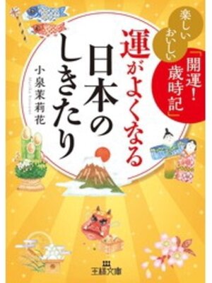 cover image of 運がよくなる日本のしきたり